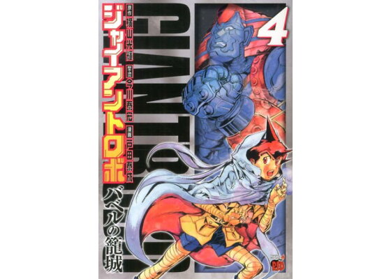 楽天ブックス ジャイアントロボ バベルの籠城 4 戸田泰成 本 楽天ブックス ジャイアントロボ バベルの籠城 4 戸田泰成 本